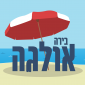 עידן - אולגה's picture